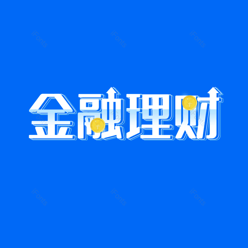 艺术字图片,金融理财元素,PNG,免抠素材